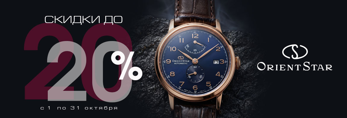 до 20% на Orient Star